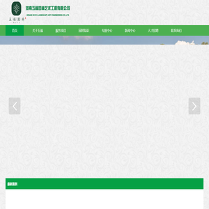 河南五福园林艺术工程有限公司