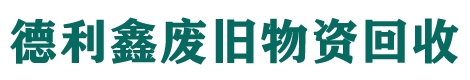 北京二手物资回收，再生资源回收，制冷设备收购，机电设备回收，库存积压回收，旧设备回收，德利鑫废旧物资回收公司